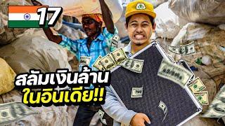 “สลัมที่ใหญ่ที่สุดในอินเดีย” แหล่งผลิตเงินกว่า 30,000 ล้าน !! | INDIA EP.17