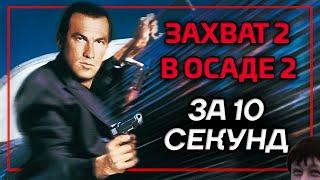 Захват 2 за 10 секунд (В осаде 2)