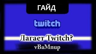 Лагает Twitch? Устраняем лаги в Twitch.