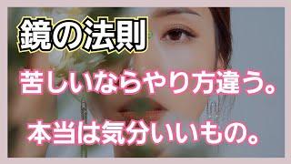 【相手は鏡】鏡の法則使った時に気分が悪くなるならやり方が違う。気分よくなるもの。