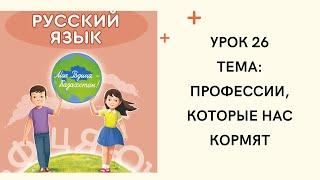 Русский язык 4 класс урок 26. Профессии, которые кормят нас. Орыс тілі 4 сынып 26 сабақ