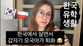 한국어를 계속 쓰다 보니까 갑자기 모국어 덜 편하게 느끼는 폴란드 여자 