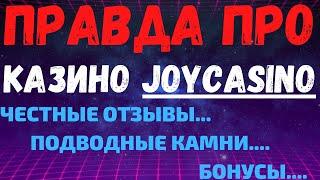 Обзор казино JoyCasino и отзывы реальных игроков о Джойказино