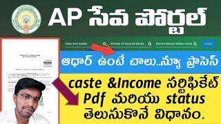 caste and income certificate status and pdf downloading process in telugu |caste certificate status