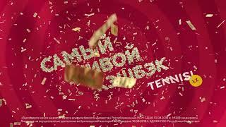 Самый живой кэшбэк от Tennisi.kz