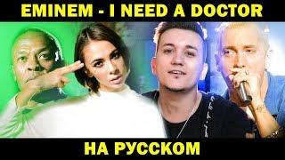 EMINEM - I NEED A DOCTOR | Кавер НА РУССКОМ | Женя Hawk и @AiMori