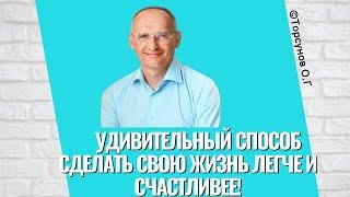 Удивительный способ сделать свою жизнь легче и счастливее! Торсунов лекции