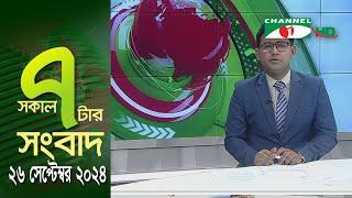 চ্যানেল আই সকাল ৭ টার সংবাদ || Channel i News | 26 September, 2024|| Channel i News