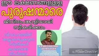 ഈ ലക്ഷണങ്ങളുള്ള പുരുഷന്മാരെ ജീവിതപങ്കാളിയായി സ്വീകരിക്കാം | K.P.SREEVASTHAV ASTROLOGER 9447320192