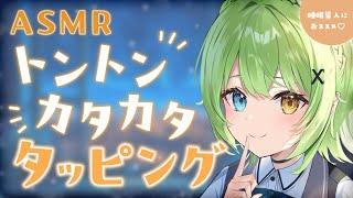 【ASMR/binaural】やっぱり王道が一番！カタカタトコトコタッピング集【音成モカ VTuber】