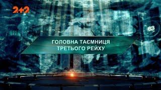 Главная тайна Третьего Рейха - Затерянный мир. 2 сезон. 8