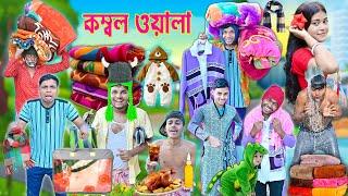 এ কেমন কম্বল ওয়ালা || বাঁদর টুপি  || kombol wala || #banglahasirtv #funnyvideo