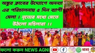 দোল উৎসবে অনন্যা এর পরিচালনায় নৃত্যে মেতে উঠলেন মহিলারা । শুরু হলো ৫ দিন মেলা । NEWS AGNI