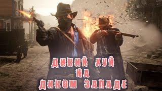 RDR 2 ДИКИЙ ХУЙ НА ДИКОМ ЗАПАДЕ  ИЗ ПЛЕМЕНИ ДРОЧУ ДО ПОТА  ЧАСТЬ 2 #shorts #games #rdr2