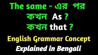 The same ....as vs The same .... that | Spoken English | in Bengali