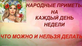 Народные приметы на каждый день недели. Что можно и нельзя делать.