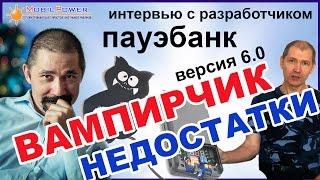 Недостатки универсального пауэрбанка «Вампирчик-Цифра», версия 6. (вело). Интервью с разработчиком.