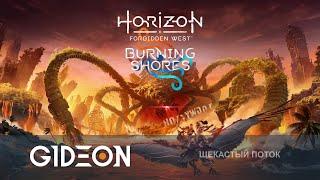 Стрим: Horizon Forbidden West - ПРОХОДИМ ДОПОЛНЕНИЕ BURNING SHORES! ЭЛЛОЙ ТЕПЕРЬ ЛЮБИТ ВАРЕНИКИ?!