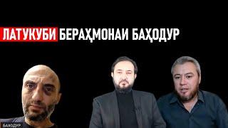 ЛАТУКУБ ШУДАНИ БАҲОДУР ⁕ АКМАЛ АСТАНАЕВ БО МУҲАММАДИҚБОЛИ САДРИДДИН ⁕ ХУЛОСА ТВ ⁕ ОЗОДИ ⁕ ХАБАР