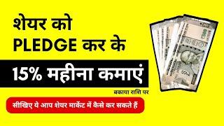 Share Pledge Kar Ke Margin Par 15% per Month Kamaye