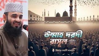 উম্মাহ দরদী রাসূল  ﷺ | মিজানুর রহমান আজহারি