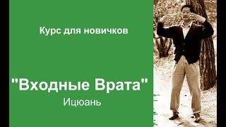 Ицюань для начинающих. Учебный курс "Входные Врата". Цигун 21 века.Медитация для бойца.Оздоровление.