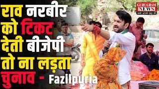 BJP-Congress ने गलत लोगों को दी टिकट, राव नरबीर के सामने मैं ना लड़ता चुनाव - Fazilpuria