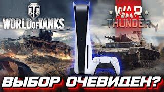 Сравнил World of Tanks и War Thunder на PlayStation 5 - Выбор в одну калитку?