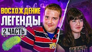 КРИС ЧАН: ВОСХОЖДЕНИЕ ЛЕГЕНДЫ [ЗАПАДНЫЙ КОНТЕНТ #10 Pt.2]