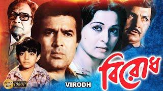 Birodh |Bangla Full Movie |Ashok Kumar |Rajesh Khanna |Shabina |Anup Kumar |Nuton|Prem Chopra |বিরোধ