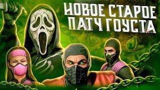 ГОУСТФЕЙС УЖЕ В MORTAL KOMBAT 1! | ОБЗОР НОВОГО СЕЗОНА В МОРТАЛ КОМБАТ, ПАТЧ ПРИЗРАЧНОЕ ЛИЦО