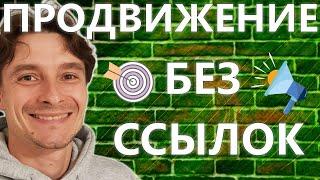  Быстрое SEO Продвижение Сайта БЕЗ Покупки Ссылок  Продвижение Сайта Статьями в 2024 году