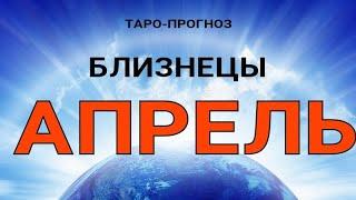 БЛИЗНЕЦЫ - АПРЕЛЬ 2021. Важные события. Таро прогноз на Ленорман. Тароскоп.