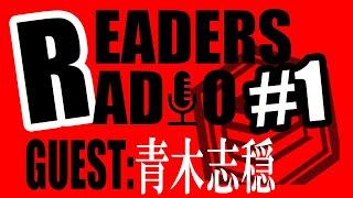 【ラジオ】READERS RADIO①　/青木志穏さん