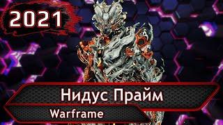 Warframe. Нидус Прайм.