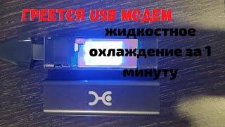 охлаждение для USB модема.  скорость больше не падает