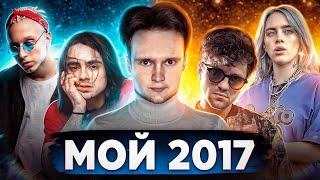 Мой ТОП 100 Песен 2017 года | Любимые треки