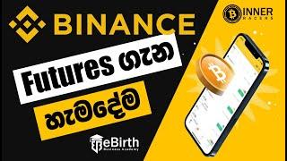 Binance Futures A - Z | සල්ලි හොයන්න ක්‍රම​ | Inner Racer & eBirth Business Academy |