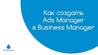 Как создать рекламный кабинет Facebook Ads Manager в Business Manager — видеоурок 2020