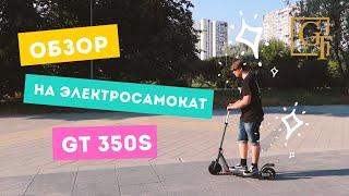 GT-Scooter Обзор на электросамокат GT 350S. Самый компактный. Самый доступный. Самый.