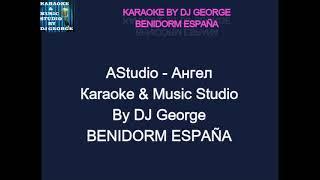 A Sortie - Ангел Караоке By KARAOKE MUSIC STUDIO