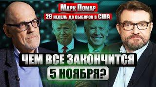 ️МАРК ПОМАР. Как удалось РАЗБЛОКИРОВАТЬ помощь Украине? Республиканцы сдались. Трамп - в суде