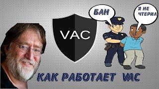 Как работает система VAC