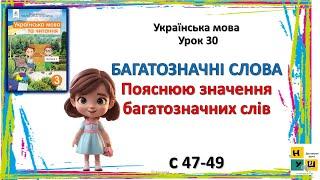 Українська мова 3 клас  Урок 30 БАГАТОЗНАЧНІ СЛОВА. Пояснюю значення багатозначних слів