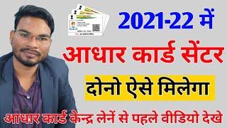 Aadhar Center Kaise khole |Adhar Card Center Registration |आधार कार्ड केंद्र कैसे खोलें |Umesh Talks