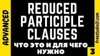 Reduced Participle Clauses - что это