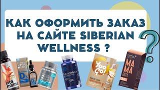 Как сделать заказ на сайте Сибирского здоровья. Делаем заказ в Siberian Wellness.