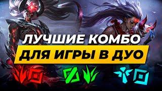 СИЛЬНЕЙШИЕ ЧЕМПИОНЫ В 2025 ДЛЯ ИГРЫ В ДУО | Лига Легенд от Зака | League of Legends