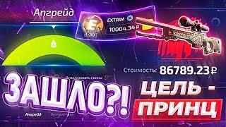 FORCE DROP ЦЕЛЬ AWP ПРИНЦ за 90.000 рублей! ФОРС ДРОП БИГ БАЛАНС 10.000 \ НЕРЕАЛЬНЫЙ ОКУП!