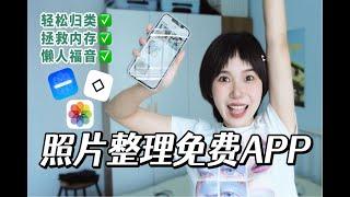 3个照片整理App推荐！手机秒省几十G